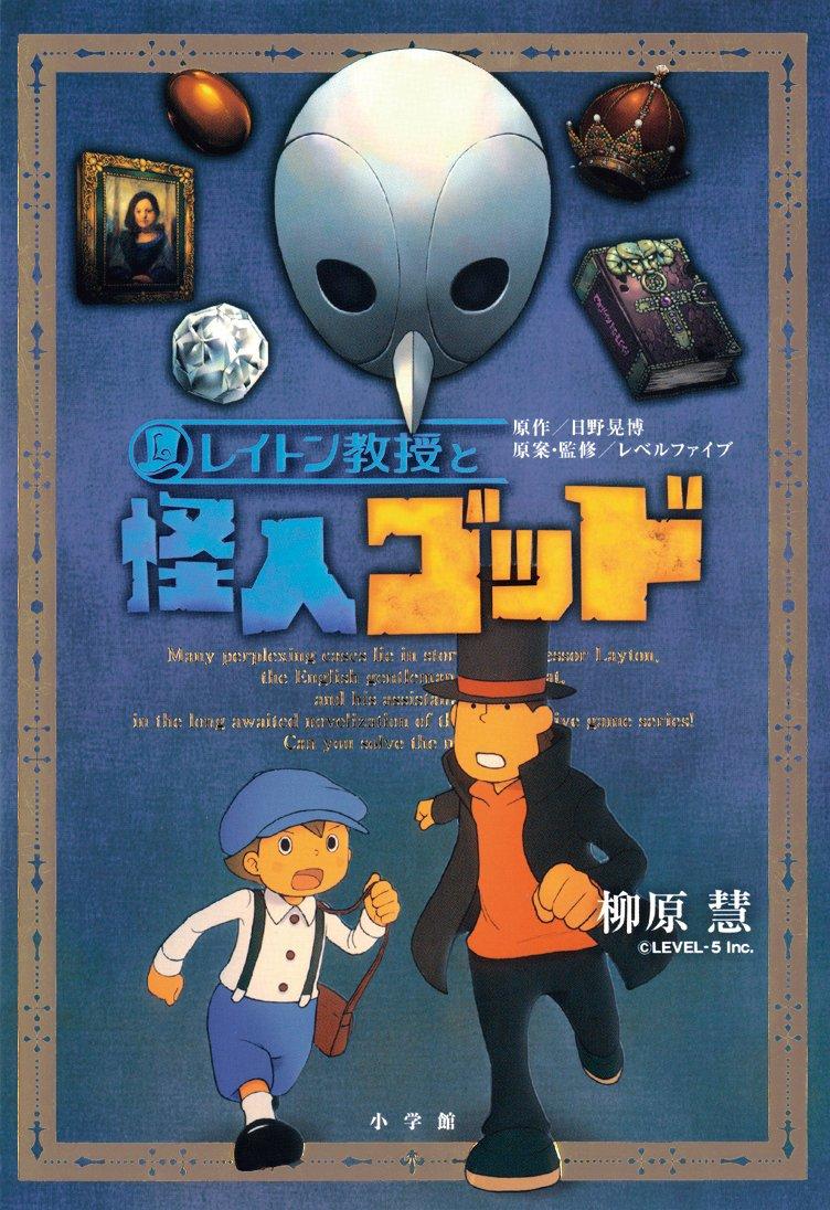 Professor Layton and the Mysterious God (GAGAGA)