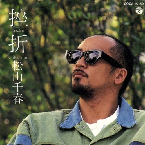 

CD CHIHARU MATSUYAMA - Zasetsu COCA10159 Japan Japanese Pop/Rock Used
