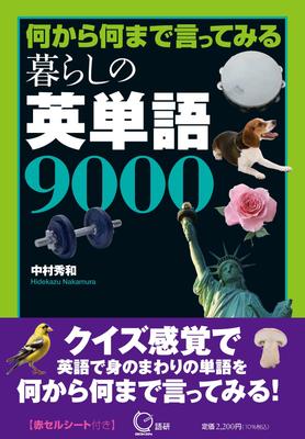 9000 English Words for Everyday Life (Textbook)