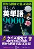 9000 English Words for Everyday Life (Textbook)