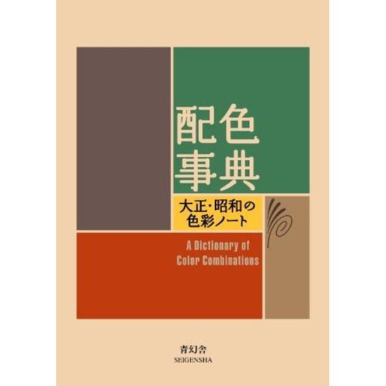 Color Dictionary - Taisho Showa Notes (Seigensha Visual Library Series)