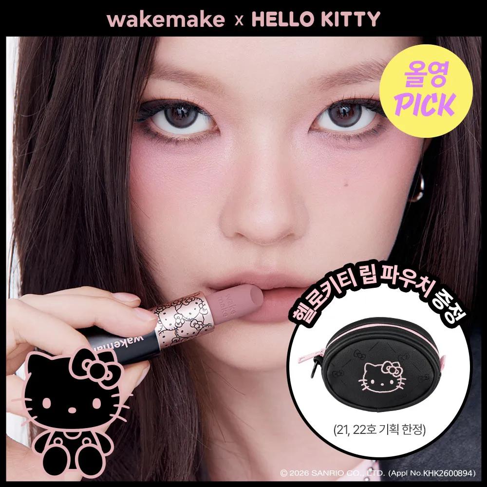 [HELLO KITTY] WAKEMAKE Мягкий разглаживающий бальзам-стик (4 цвета) [SINGLE] 11 Rose Bang