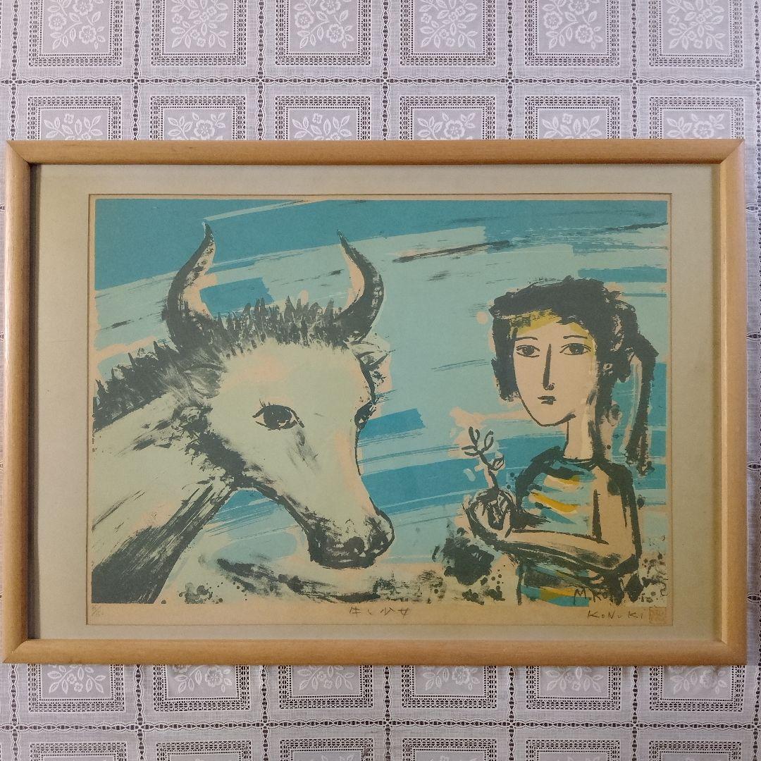 

[Б/У] Мицуо Коноки (Мицуо Коноки) Крупноформатная литография «Корова и девочка», с автографом и подписью