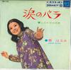 7inch Record HARUMI MIYAKO  Namida No Rose  Futari Dake No Ai SAS1129 COLUMBIA 1968 Japan Japanese EnkaTraditional Used