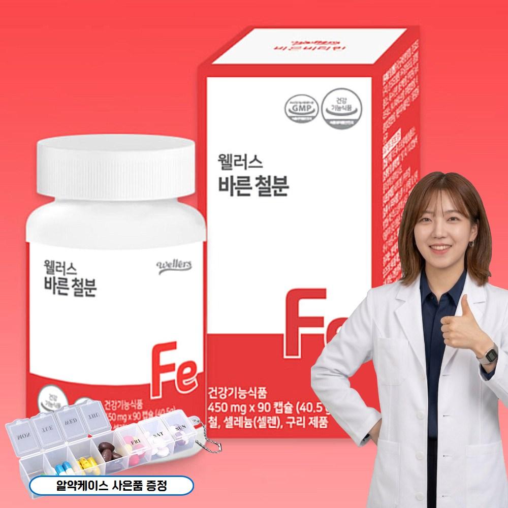 Wellers Barun Iron 450mg x 90 Capsules + (Pill Case or Random) 1 pcs 40.5g