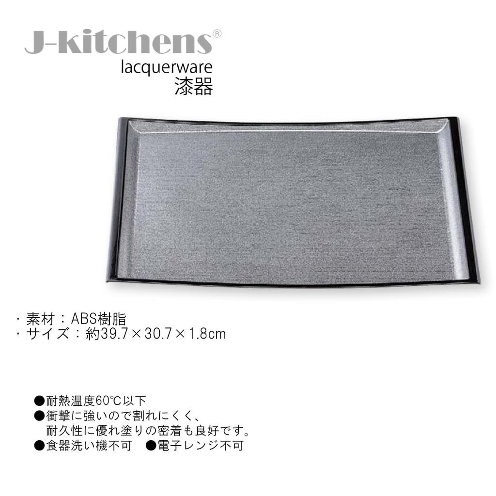 Made In Silver S X X J-kitchens Placemat, Tray, Japan, Elegant, 3-Shaku U-Line, Pear-Ground, Black, (39.7cm 30.7cm 1.8cm)