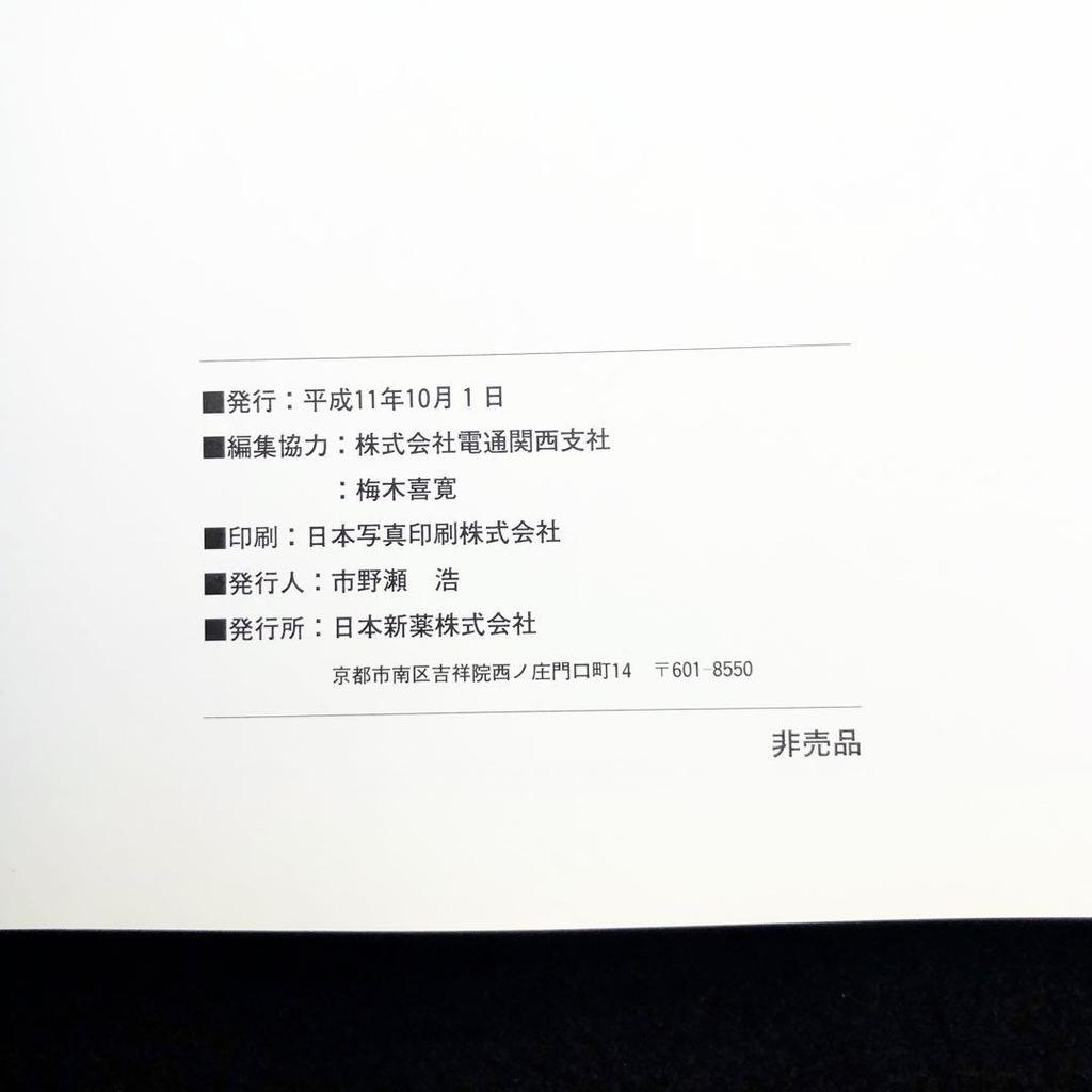 [USED] Not for sale Kojima Isao Art Book (Special Issue of "Kyo" Commemorating the 80th Anniversary of the Company's Founding) 1999 Nippon Shinyaku