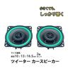FUKUMIDO Tweeter Speakers for Car Car Set of 2 Cars, Subwoofers, Audio, DIY, Speakers, Dashboard, Interior, 16.5cm,