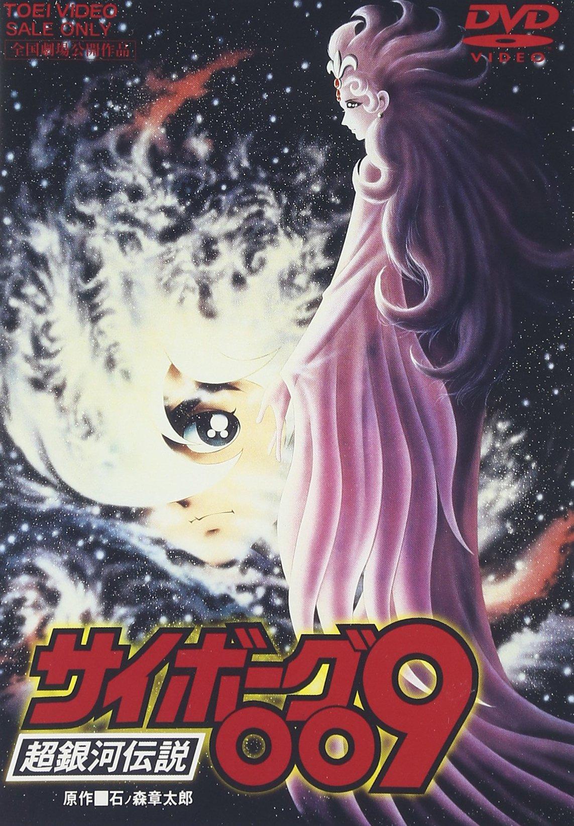 Киборг 009: Супергалактическая Легенда [DVD]