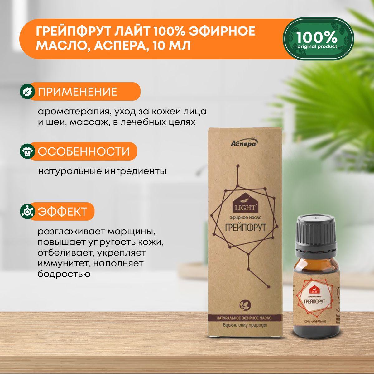 

Грейпфрут Лайт 100% эфирное масло, Аспера, 10мл