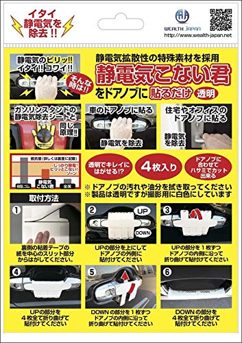 

WELLS JAPAN Устранение статического электричества Наклейка для удаления статики на сиденье автомобиля, Прозрачная, Набор из 4 штук (1 комплект)