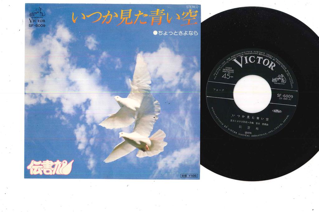 7inch Record DENSHOBATO - Itsuka Mi Ta Aoi Sora / Chotto Sayo SF6009 VICTOR 1976 Japan Japanese Enka Used