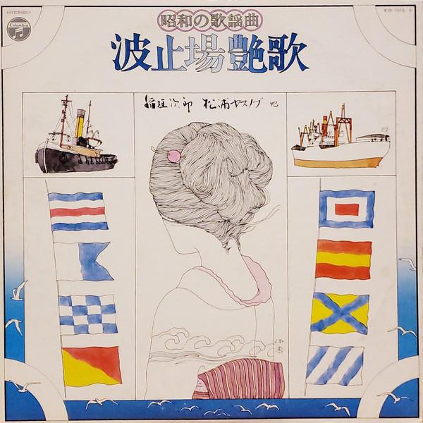 

LP Record VARIOUS - Showa Kayokyoku Hatoba Enka KW70156 COLUMBIA 1973 Japan Obi Pop Used