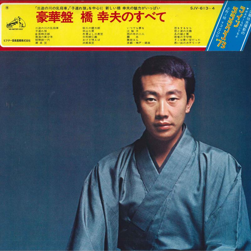 

LP Record YUKIO HASHI - Gouka ban hashiyukio no subete SJV6134 VICTOR 1973 Japan Japanese Enka/Traditional Used