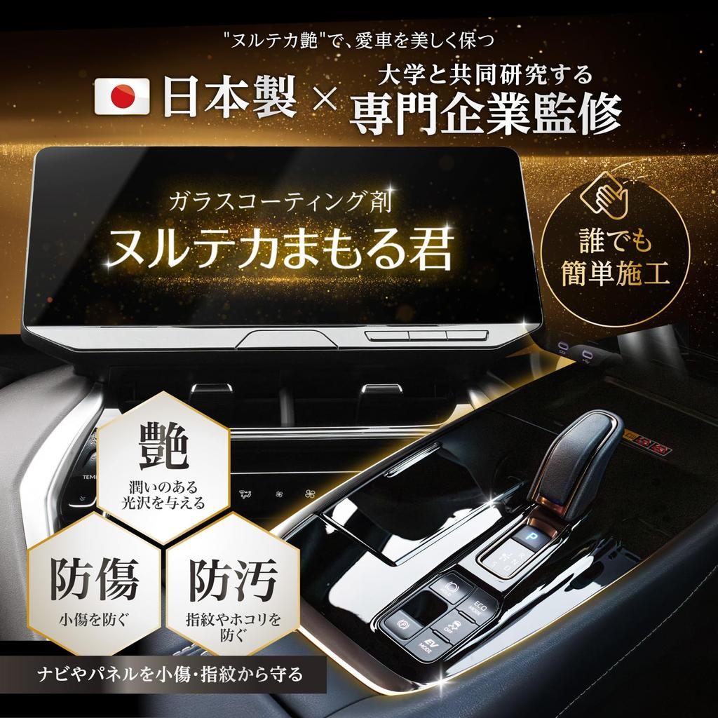 Nurutekama Moru-kun Glass , Car Interior, Piano Black Panel, Made In Japan, Specialized Ingredients,