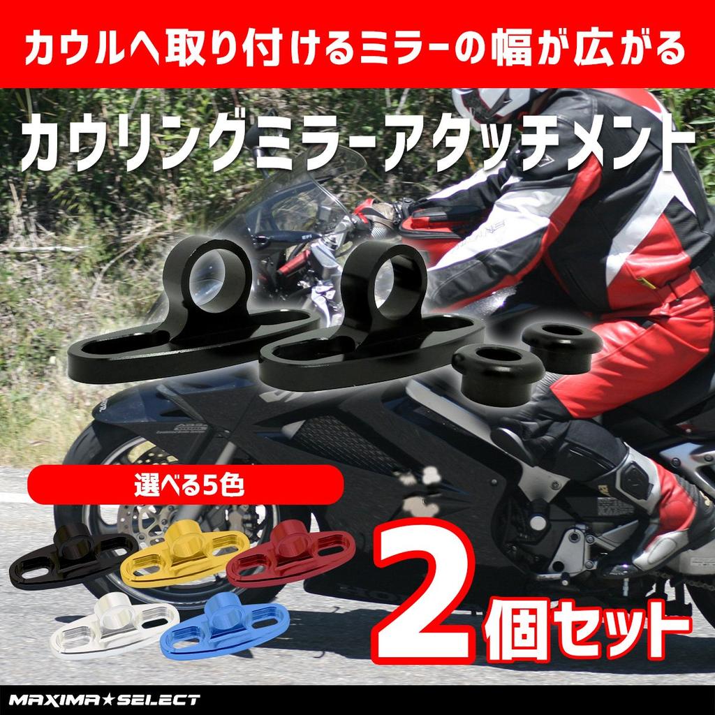 MAXIMASELECT Cowling Mirror, Universal Attachment, Adapter, Bracket, Spacer, Left and Right Set, Bike Mirror, Parts, Exterior Maintenance, Black