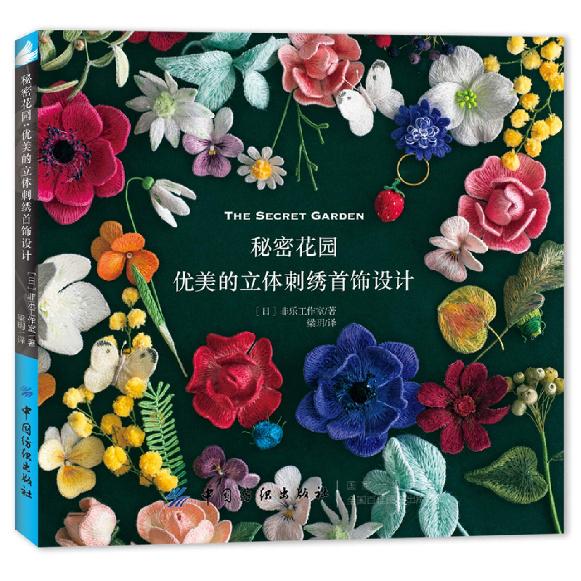 Секретный сад(Красивый трехмерный дизайн вышивки для ювелирных изделий)