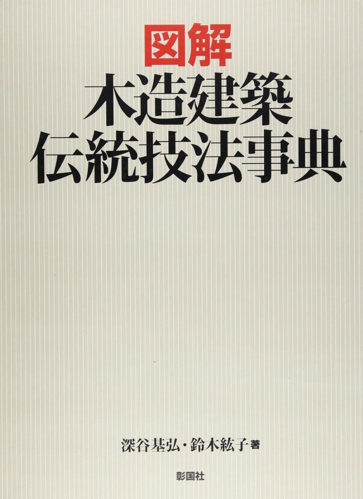 Illustrated Encyclopedia of Traditional Wooden Architecture Techniques