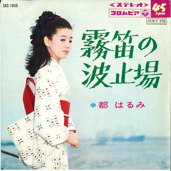 7inch Record HARUMI MIYAKO - Muteki No Hatoba/ Furimukeba Toi Hi SAS1049 COLUMBIA 1968 Japan Japanese Enka/Traditional Used