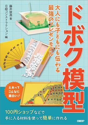 Doboku The Ultimate Presentation Model That Communicates with Both Adults and Children Model