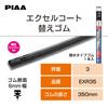 PIAA Wiper Replacement Rubber 350mm Excel Coat Silicone Rubber 1 Piece Part Number 3 EXR35