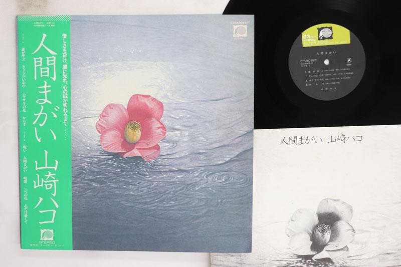 

LP Record HAKO YAMASAKI Ningen Magai C25A0028 CANYON 1979 Japan Obi Japanese PopRock Used