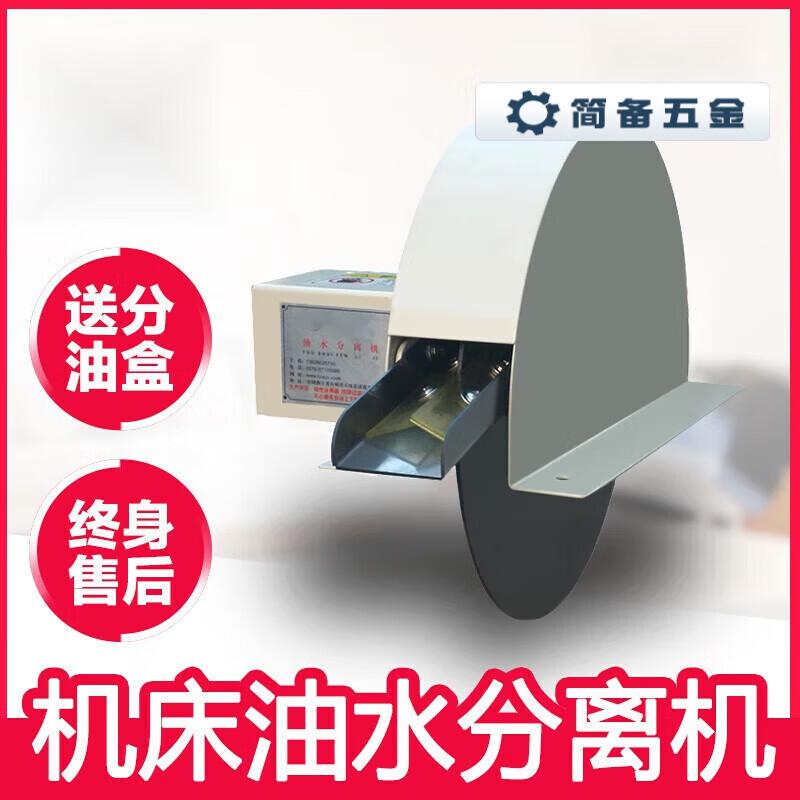 Machine Tool Disc Oil Skimmer and Oil-Water Separator CN plug (adapter included)