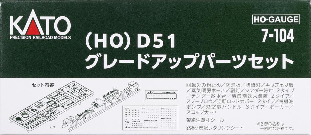 KATO HO Gauge D51 Grade Up Parts Set Railway Model Supplies 7-104