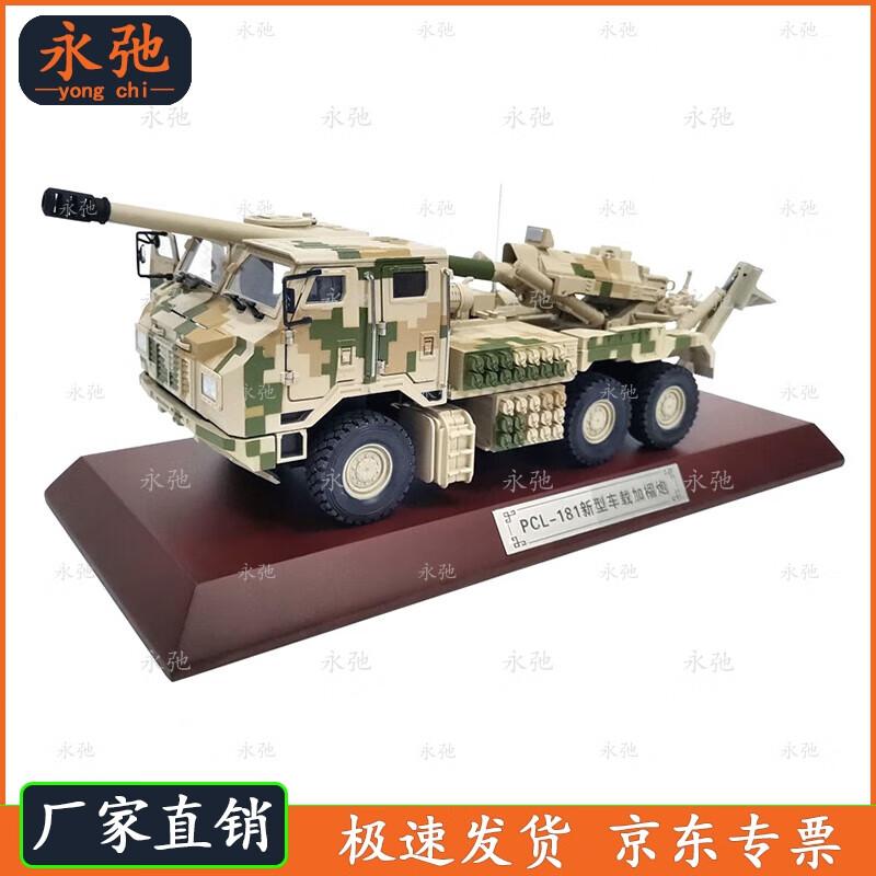 PCL181 155mm Vehicle-Mounted Howitzer Truck Model