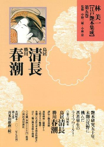 Torii Kiyonaga and Katsukawa Shuncho (Hayashi Yoshikazu's Edo Erotic Book Collection [13 volumes])