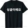 Im Single In Korean Funny Hangul Tshirt Solo Kdrama Single Korea TShirt Summer Style Short Sleeve Casual Fashion Loose Tees