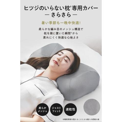 No-Sheep Pillow Smooth Pillowcase, Gray, for New Hybrid 3-Layer Structure