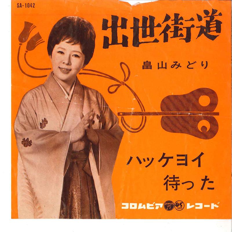 7inch Record MIDORI HATAKEYAMA - Shusse Kaido / Hakkeyoi Matta SA1042 COLUMBIA 1962 Japan Japanese Enka/Traditional Used