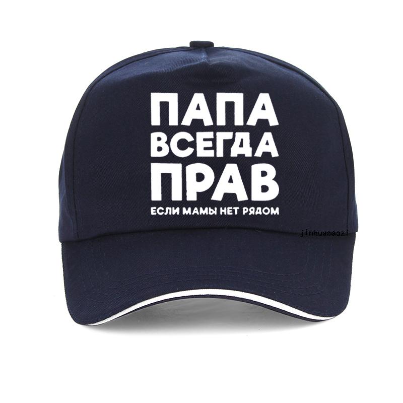 Dad Is Always Right Russian Russia Joke Funny Baseball Cap Men Summer Cotton Harajuku Pop Dad Hat Adjustable Snapback Hats