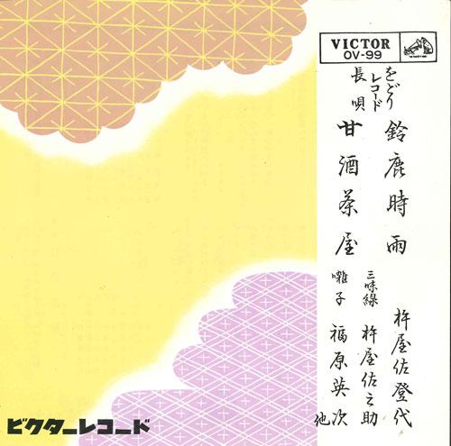 7inch Record KINEYA SATOYO - Suzuka shigure/Amasakejiyaya OV99 VICTOR Japan Japanese Enka/Traditional Used