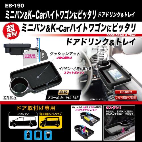 Seiko Sangyo automobiļu piederumu dzēriena turētājs EXEA durvju dzērienu un paplātes melns EB-190