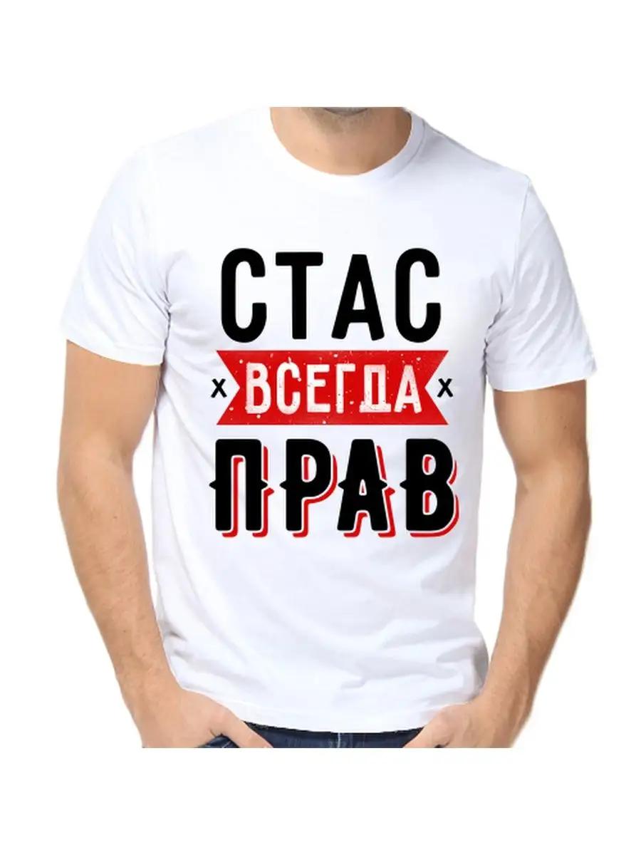 T-shirt Stas is always right M