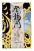 Yamamoto Jin Shoten Double Gauze Tenugui Hand Made In Japan (Japanese Towel) "Toryumon" (Dragon Gate) [5016]