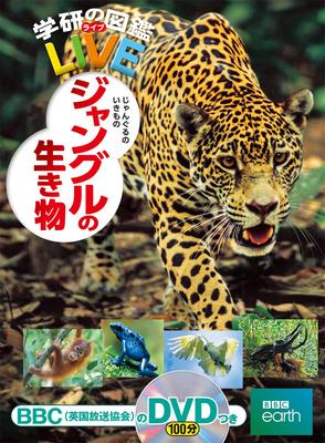 Jungle Creatures (Gakken's Illustrated Encyclopedia LIVE)