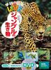 Jungle Creatures (Gakken's Illustrated Encyclopedia LIVE)