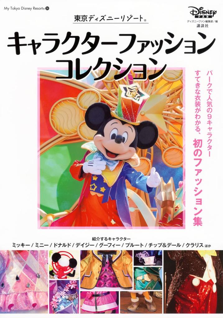 Tokyo Disney Resort Character Fashion Collection (My Tokyo Disney Resort)