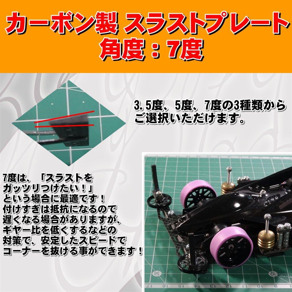 M4WD Carbon Thrust 7 Degree Plate, Angle, mokedo-factory