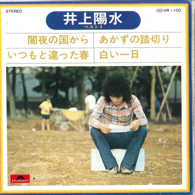 

7-дюймовая пластинка YOSUI INOUE - Yamiyo No Kuni Kara / Itumo To Tiga KR1100 POLYDOR 1974 Япония Японская поп/рок Б/У