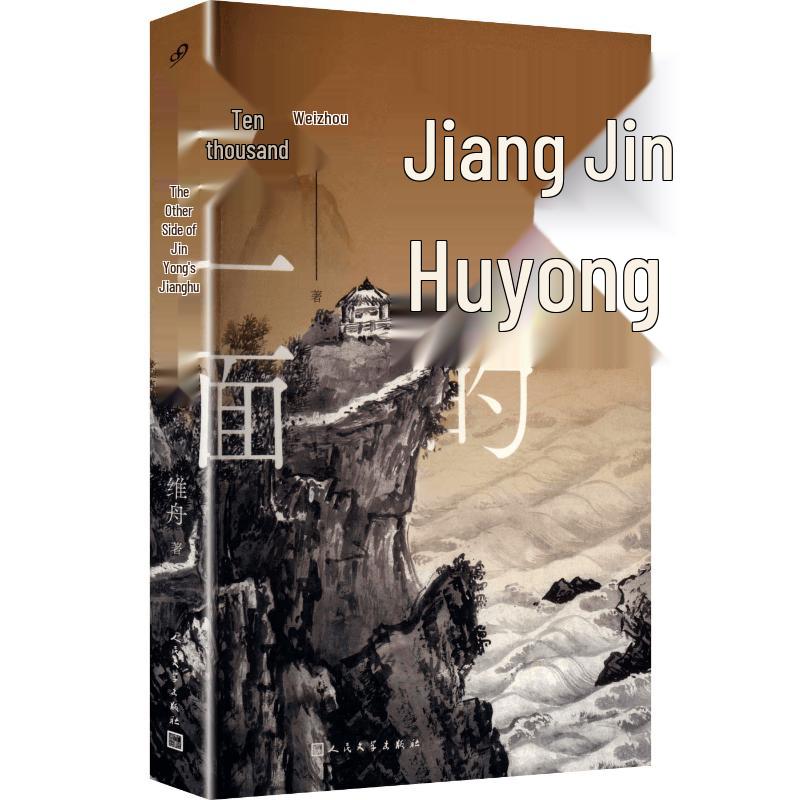 Wei Zhou s Panoramic Interpretation of Jin Yong s Jianghu