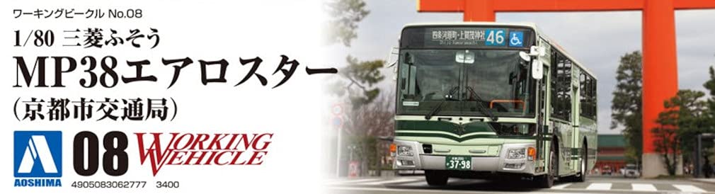Aoshima Bunka Kyozaisha Working Vehicle Series Mitsubishi Fuso MP38 Aerostar Kyoto City Transportation Bureau Plastic Model 1/80 No.8