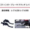 Motokano Lever for Rebel Rebel Adjustable Short Brake Lever 2-finger Brake/clutch 250, 500, 6-position (black)