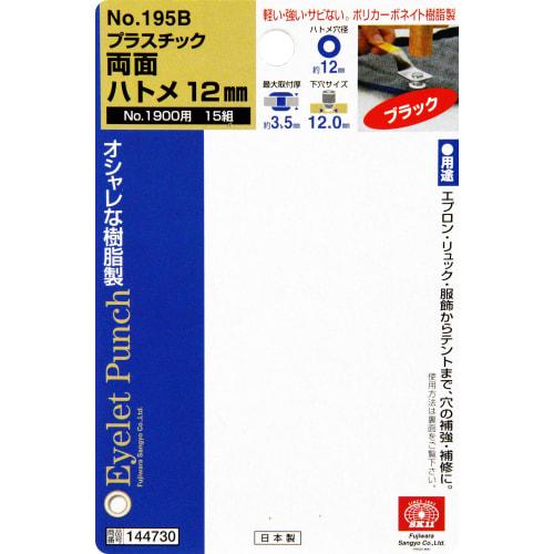 SK11 (SK11) Plastic Double-Sided Eyelets, 12mm Hole Diameter, Black, 15 Pairs, No. 195B