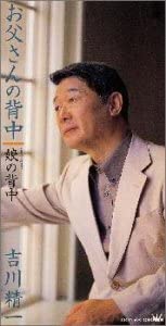 

CD SEIICHI YOSHIKAWA - Otousan no senaka Japan Japanese Pop/Rock Used