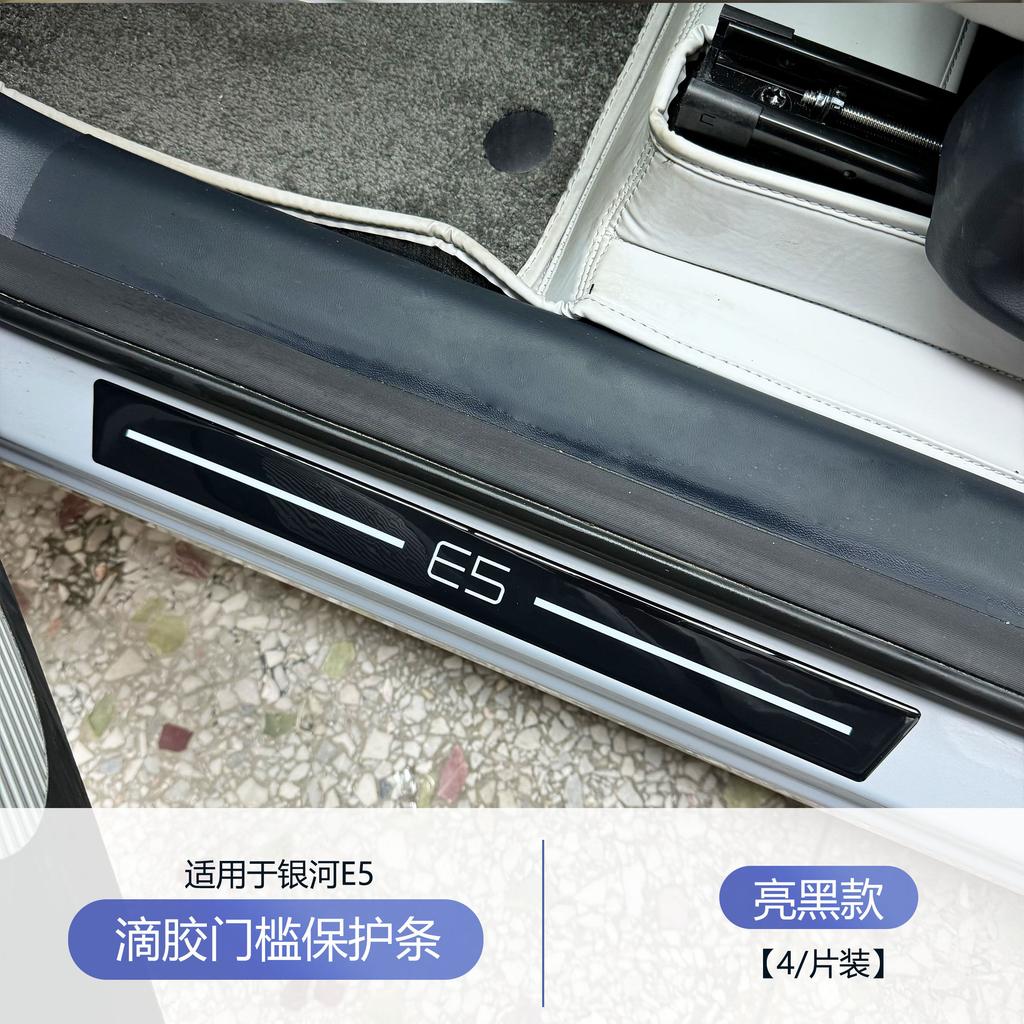 For Geely Galaxy E5 Car Door Sill Protector Anti Scratch Glue Interior Modification Welcome Pedal Threshold
