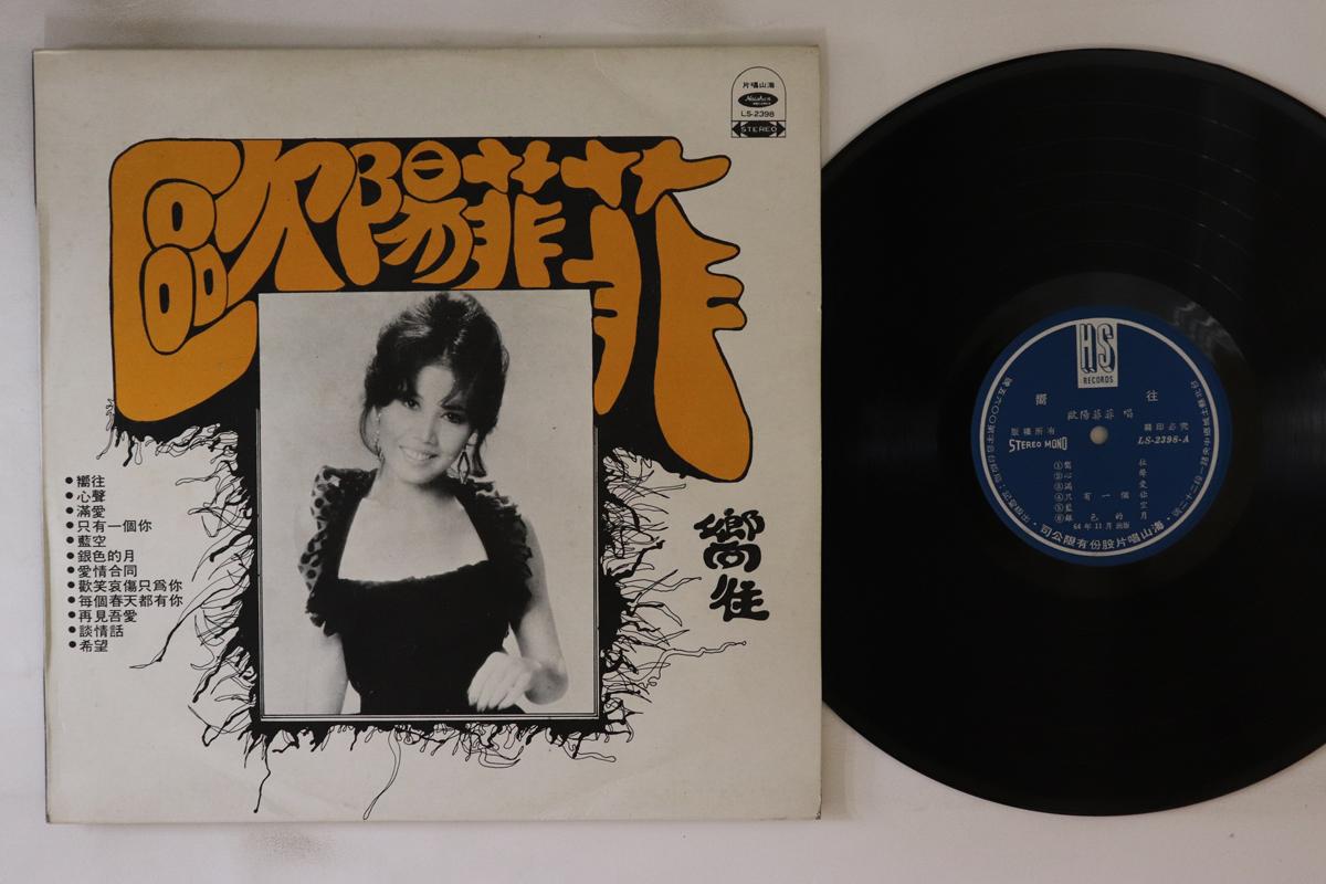 

LP Record OUYANG FEI FEI - Longing For LS2398 HAISHAN 1975 Taiwan Japanese Enka Used